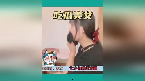 女友吃瓜搞笑视频,笑料百出，欢乐无限
