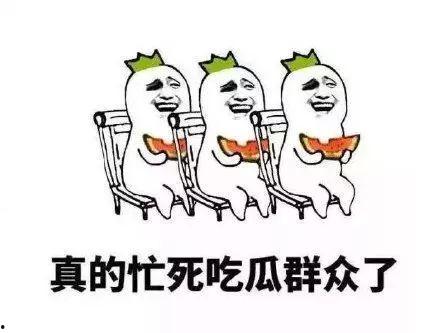 有素质的吃瓜,领略素质人生